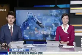 教育部公布首批未来技术学院：清华北大等12所最牛理工科985大学入选视频封面
