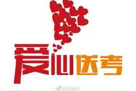 江西3000多辆出租车爱心护考图片