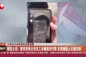 江西专升本统考科目疑泄题：南昌公安——教育咨询公司员工涉嫌组织作弊  犯罪嫌疑人已被控制视频封面