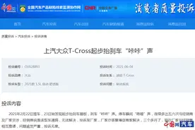 上汽大众T-Cross起步抬刹车“咔咔”声 经销商：该车通病 无法解决图片