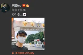 李现打卡重庆大学，龚俊晒校服照，还有迪丽热巴、王俊凯……明星祝福高考考生花样多图片
