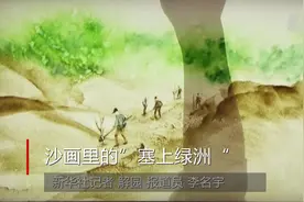 沙画里的“塞上绿洲”视频封面