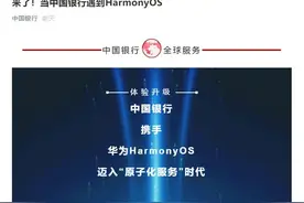 太速度！这三家银行宣布了！关于华为鸿蒙系统→图片