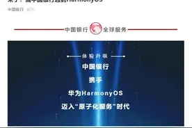 太速度！这三家银行宣布了！关于华为鸿蒙系统→图片