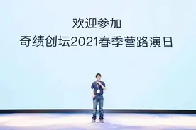奇绩创坛2021春季路演日在京举行，陆奇携33家被录取企业登场图片