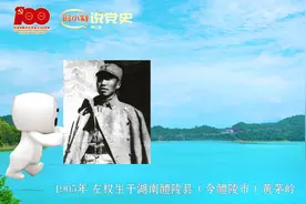 时小刻说党史丨左权：名将出醴陵 热血卫吾华视频封面