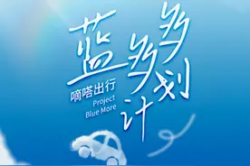 嘀嗒出行“蓝多多计划”获多位用户点赞，顺风车个人碳资产认证将成环保激励“神器”图片