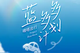 嘀嗒出行“蓝多多计划”获多位用户点赞，顺风车个人碳资产认证将成环保激励“神器”图片