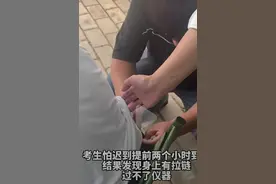 河南一考生提前2小时到达，却因衣服拉链过不了仪器，家长们齐上阵：剪掉图片