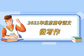 重磅！2021年北京高考语文作文专家解读来了！附十年北京高考作文题图片