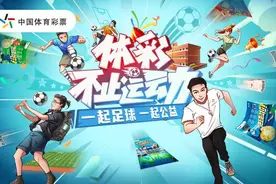 足球公益火热来袭，体彩不止运动图片