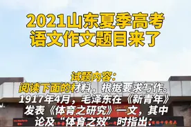 2021山东夏季高考语文作文题目来了视频封面