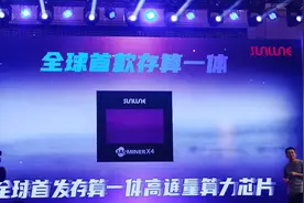 全球首款存算一体高通量算力芯片在京首发图片