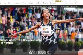 29分06秒82！女子万米世界纪录被打破图片