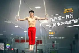 全运会倒计时100天｜体操：在日复一日的坚持中养精蓄“瑞”图片