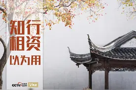 “典”亮百年｜知行相资以为用图片