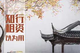 “典”亮百年｜知行相资以为用图片