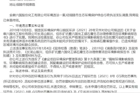 防治设施未建成即作业致环境污染，六国化工遭罚100万 董秘：属程序违规图片