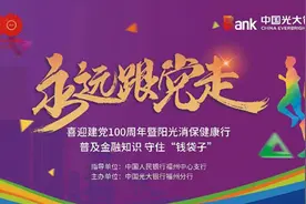 中国光大银行福州分行“永远跟党走——喜迎建党 100 周年暨阳光消保健康行、普及金融知识 守住钱袋子”活动圆满落幕图片