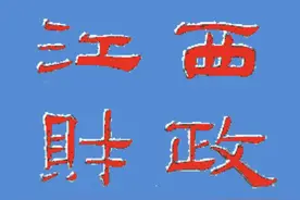 江西规范公办中小学教育收费收缴管理图片
