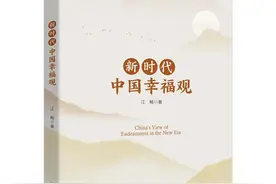 新时代幸福观：人民幸福作为奋斗目标图片