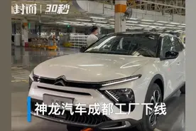 成都造 全球销 全球首辆凡尔赛C5 X量产车在蓉下线视频封面
