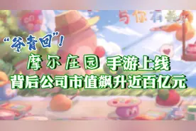 “爷青回”！《摩尔庄园》手游上线，背后公司市值飙升视频封面