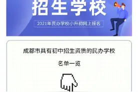 成都市具有初中招生资质的民办学校名单图片