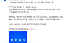 欧易OKEx：统一账户系统、经典账户永续合约系统将于明日进行系统升级图片