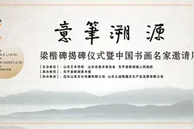 意笔溯源 · 梁楷碑揭碑仪式暨中国书画名家邀请展在东平成功举办图片