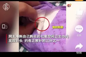 七度空间被曝卫生巾里发现针头！企业致歉并成立调查工作组图片