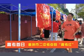 视频丨旗开得胜！株洲考点现场的“高考红”图片