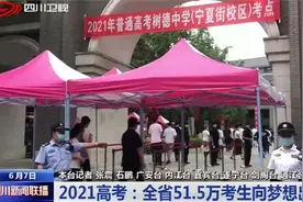 四川新闻联播丨2021高考：全省51.5万考生向梦想出发图片