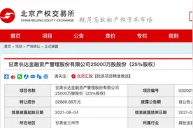 “瘦身”回归主业！长城资产3.29亿元清仓甘肃地方AMC股权图片