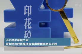 印花税法草案二审 国务院可对居民住房需求保障减免印花税视频封面