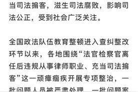 法官检察官离任后做这些事？NO！！！图片