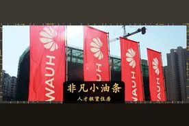 华为搞芯片，也搞租赁住房图片