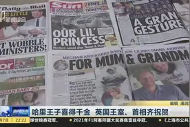 哈里王子喜得千金  英国王室、首相齐祝贺视频封面