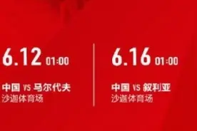 国足后2场40强赛时间：12日凌晨1点vs马尔代夫 16日1点vs叙利亚图片