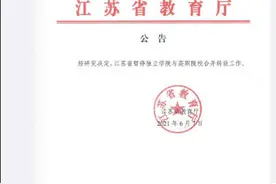江苏：暂停独立学院与高职院校合并转设工作图片