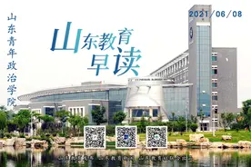 Morning~山东教育早读（2021.06.08）图片