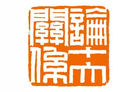 「每日红印」论十大关系图片