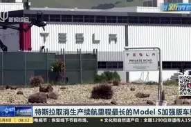 特斯拉取消生产续航里程最长的Model S加强版车型视频封面