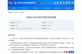 奥迪A4L驾驶系统故障频发 高速险些酿事故图片