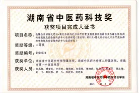 湖南省中医药研究院附属医院肛肠科研成果荣获湖南省中医药科技二等奖图片