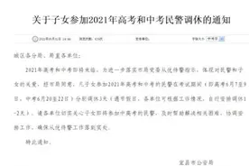 点赞！多地公安给民警辅警放假“陪考”图片