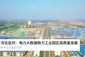 河北定州：电力大数据助力工业园区高质量发展视频封面