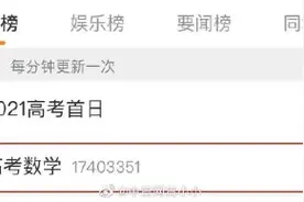 高考数学热搜“爆了”！网友回忆图片