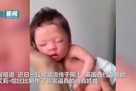 女孩制作仿真娃娃酷似真婴儿：购买者多为失去孩子的妈妈和空巢老人图片
