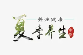 中医百家讲坛丨夏季日常养生图片